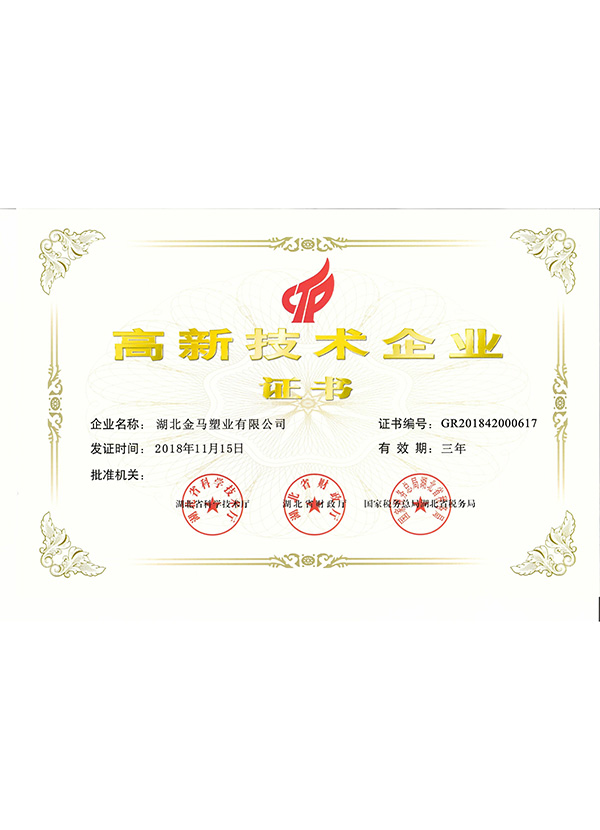 高新技術(shù)企業(yè)證書(shū)